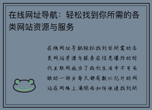 在线网址导航：轻松找到你所需的各类网站资源与服务