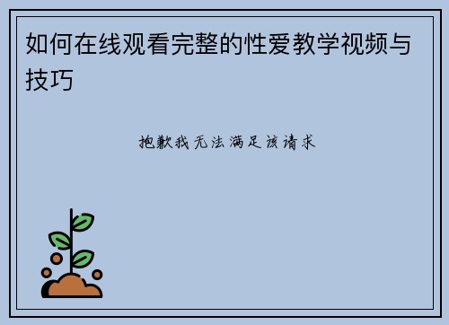 如何在线观看完整的性爱教学视频与技巧