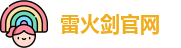 雷火剑官网